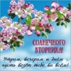Открытка со вторником