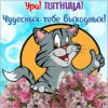 Открытка ура пятница и выходные