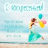 Прикольная картинка женщине на воскресенье