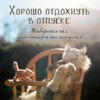 Картинка хорошо отдохнуть в отпуске прикольная