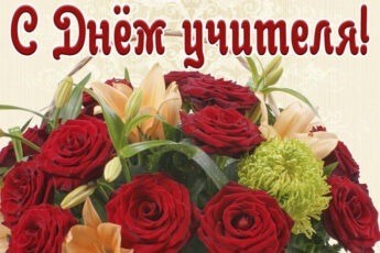 Поздравление с Днём учителя с красными розами.