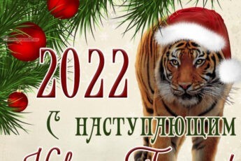 Поздравление с наступающим Новый Годом 2022 тигра.