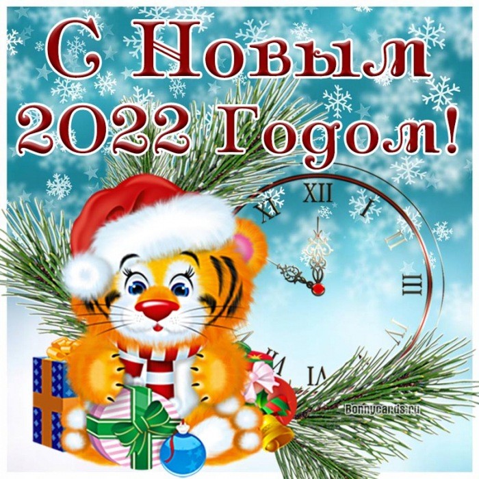 Новогодняя открытка с тигром и часами на 2022 год.