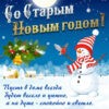 Картинка с весёлым снеговиком на Старый Новый год.