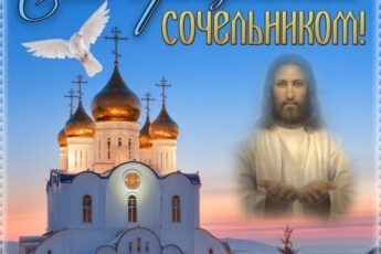 Картинка на Крещенский Сочельник с голубем и Христом.