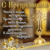Доброе пожелание со стихотворением на Крещение.