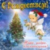 С Рождеством, желаю мира, добра и благополучия.