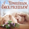 Приятная картинка с голубем на Прощеное Воскресенье.
