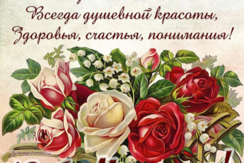 Красивая открытка со стихами и цветами на 8 марта.