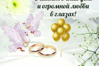 Поздравляем с годовщиной свадьбы, счастья и любви.