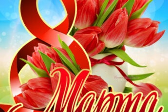 Прикольная картинка с яркими тюльпанами на 8 марта.