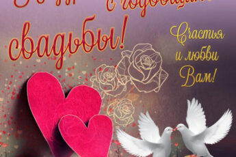 Открытка с голубями и сердечками на годовщину свадьбы.