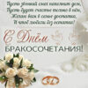 Картинка со стихотворением на день бракосочетания.