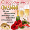 С годовщиной свадьбы, желаю бесконечной любви.