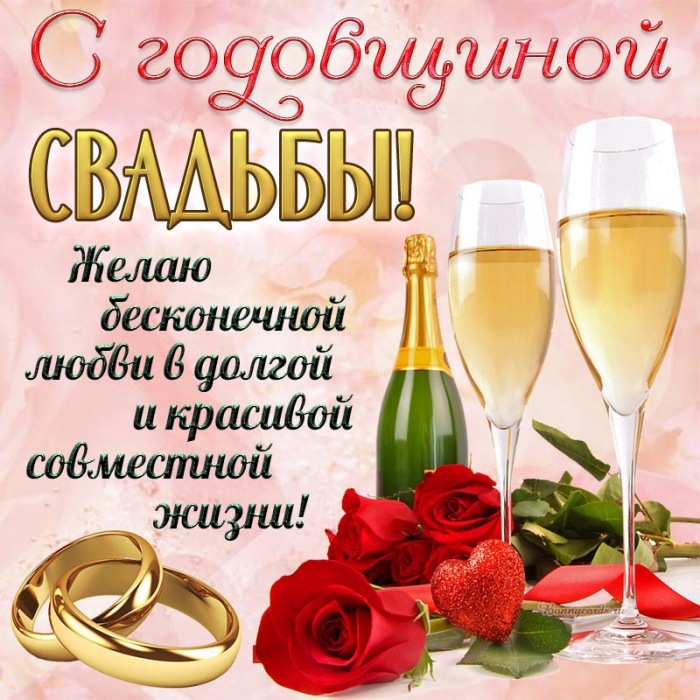 С годовщиной свадьбы, желаю бесконечной любви.