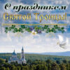 Отличная открытка на Троицу с храмом и голубем в небе.