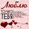 Люблю только тебя, нежно, искренне, очень.