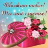 Открытка с цветами и надписью - обожаю тебя.