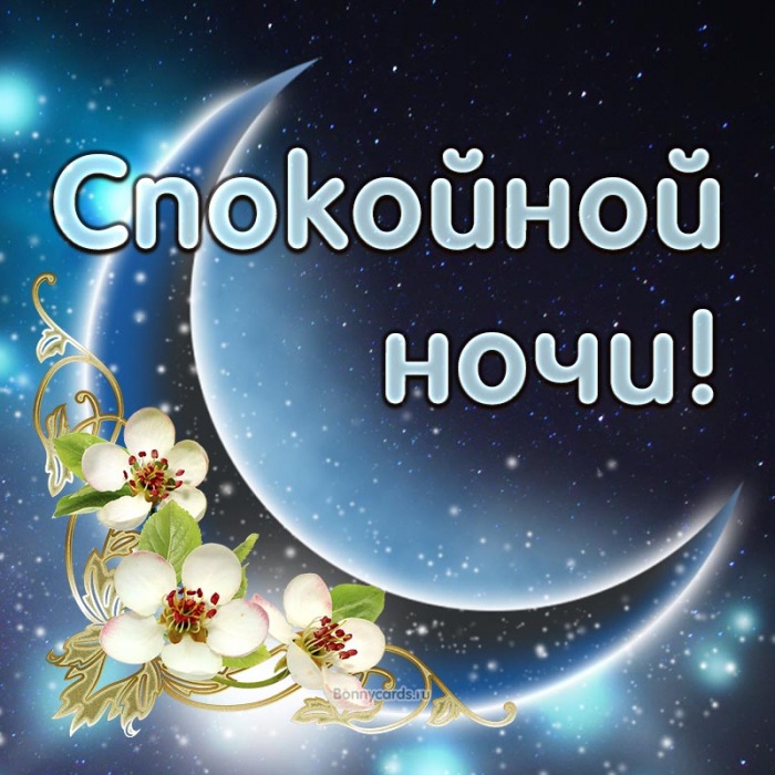 Красивая надпись спокойной ночи на фоне луны.