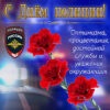 С Днём полиции, оптимизма, процветания, уважения.