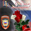 Красивая открытка на День полиции с цветочками.