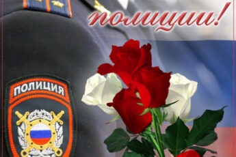 Красивая открытка на День полиции с цветочками.