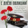 Пожелание солнечного настроения на День полиции.