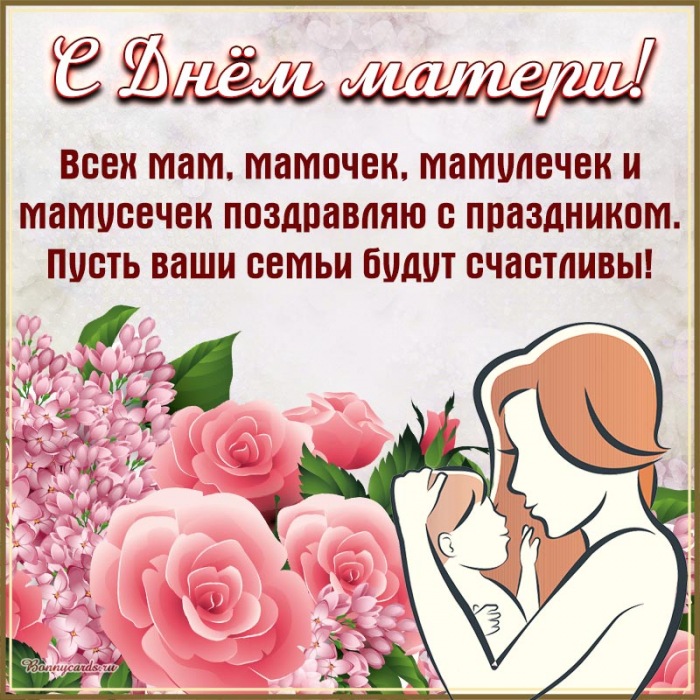 С Днём матери, пусть ваши семьи будут счастливы.