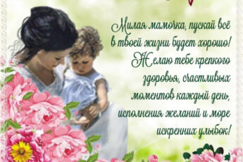 Пожелание в стихах на День матери и нежные цветы.