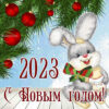 Поздравление с Новым годом 2023, годом кролика.