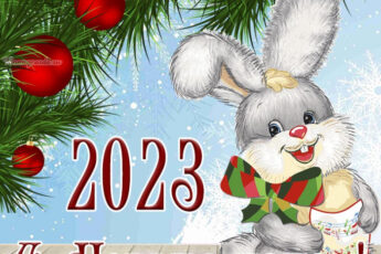 Поздравление с Новым годом 2023, годом кролика.