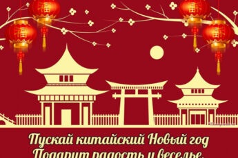 Поздравление со стихотворением на Китайский Новый год.
