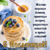 Красивая картинка с блинами и черникой на Масленицу.