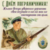 Замечательная картинка к Дню пограничника с собакой.