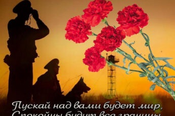 Открытка с цветами и стихотворением на День пограничника.