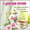 Чудесная картинка с добрым утром