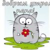 Картинки с добрым утром папе