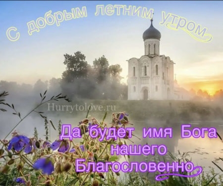 С добрым утром православные летние картинки: красивые новогодние открытки