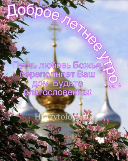 С добрым утром православные летние картинки: красивые новогодние открытки
