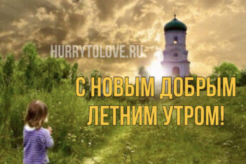 Картинки с добрым утром православные летние: красивые христианские открытки