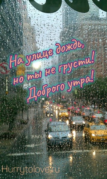 Летний дождь картинки с добрым утром: красивые открытки с надписями