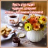 Милая открытка пусть утро будет добрым