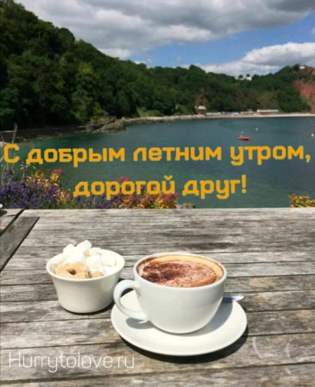 С добрым утром летние картинки с кофе: красивые открытки с надписями