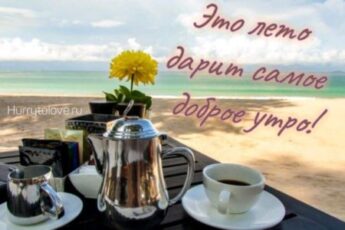 С добрым утром картинки летние с кофе: красивые открытки с надписями