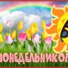 Чудесная картинка с понедельником