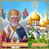Картинка С днём Святого Николая 22 мая