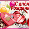 Открытка с днем рождения женщине с подарками