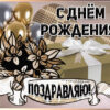 Потрясающая открытка с днем рождения мужчине