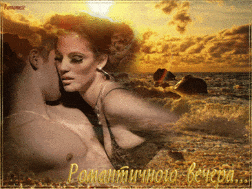 Романтические картинки добрый вечер: эротические нежные открытки с пожеланиями