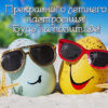 Чудная открытка будь на позитиве